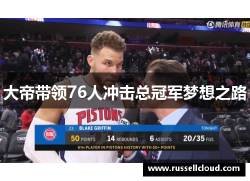 大帝带领76人冲击总冠军梦想之路