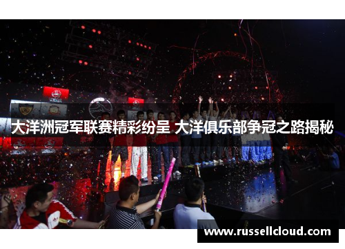 大洋洲冠军联赛精彩纷呈 大洋俱乐部争冠之路揭秘