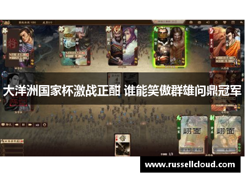 大洋洲国家杯激战正酣 谁能笑傲群雄问鼎冠军