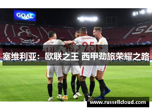 塞维利亚：欧联之王 西甲劲旅荣耀之路