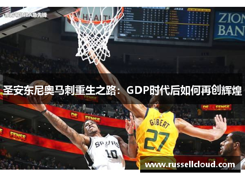 圣安东尼奥马刺重生之路：GDP时代后如何再创辉煌