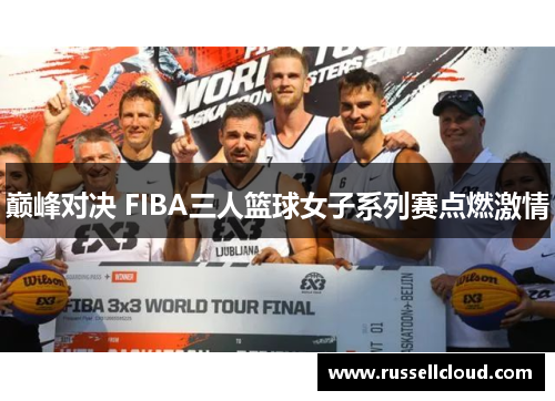 巅峰对决 FIBA三人篮球女子系列赛点燃激情