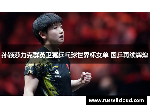 孙颖莎力克群英卫冕乒乓球世界杯女单 国乒再续辉煌