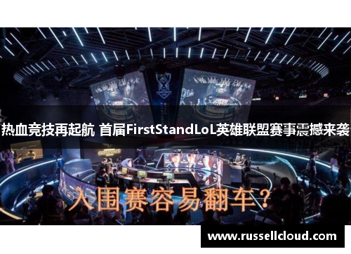 热血竞技再起航 首届FirstStandLoL英雄联盟赛事震撼来袭