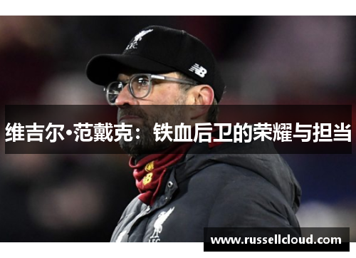 维吉尔·范戴克:铁血后卫的荣耀与担当