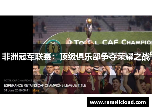 非洲冠军联赛：顶级俱乐部争夺荣耀之战