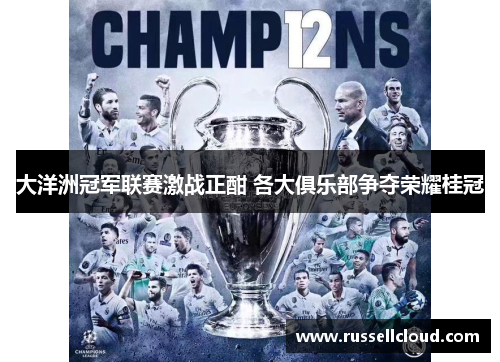 大洋洲冠军联赛激战正酣 各大俱乐部争夺荣耀桂冠