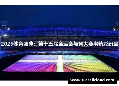 2025体育盛典：第十五届全运会与各大赛事精彩纷呈