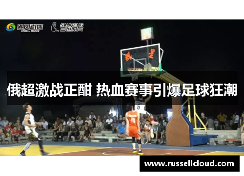 俄超激战正酣 热血赛事引爆足球狂潮