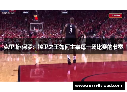 克里斯·保罗：控卫之王如何主宰每一场比赛的节奏