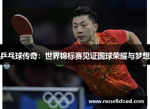 乒乓球传奇：世界锦标赛见证国球荣耀与梦想