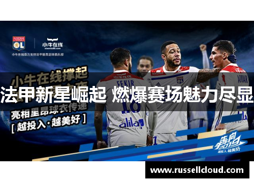 法甲新星崛起 燃爆赛场魅力尽显