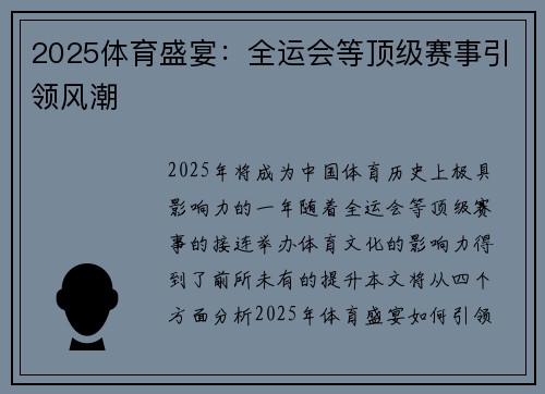 2025体育盛宴：全运会等顶级赛事引领风潮