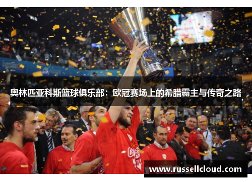 奥林匹亚科斯篮球俱乐部：欧冠赛场上的希腊霸主与传奇之路