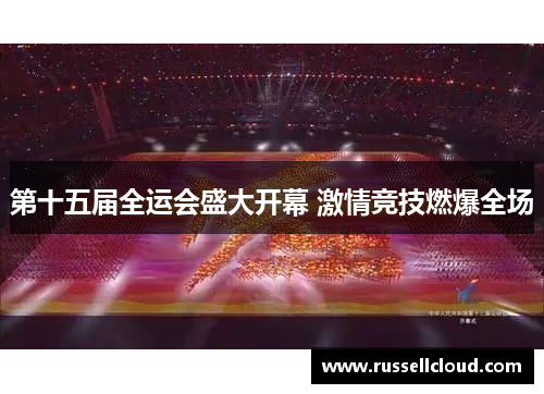 第十五届全运会盛大开幕 激情竞技燃爆全场