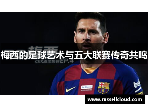 梅西的足球艺术与五大联赛传奇共鸣
