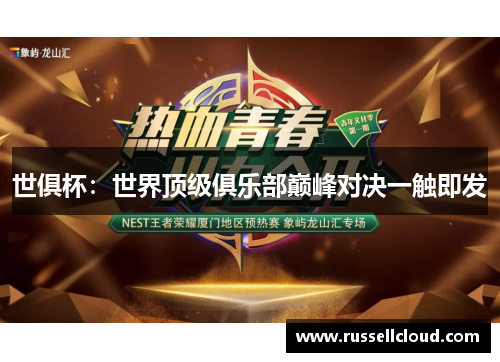 世俱杯：世界顶级俱乐部巅峰对决一触即发