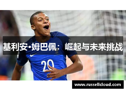 基利安·姆巴佩：崛起与未来挑战