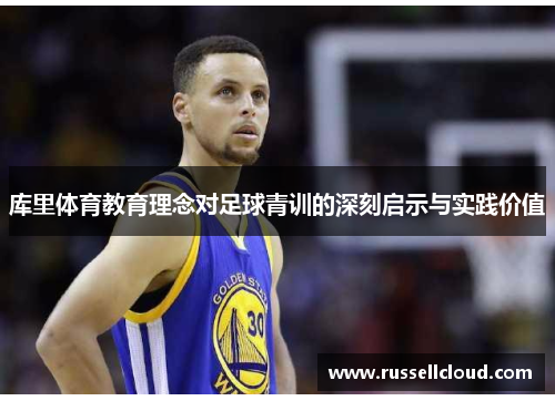 库里体育教育理念对足球青训的深刻启示与实践价值