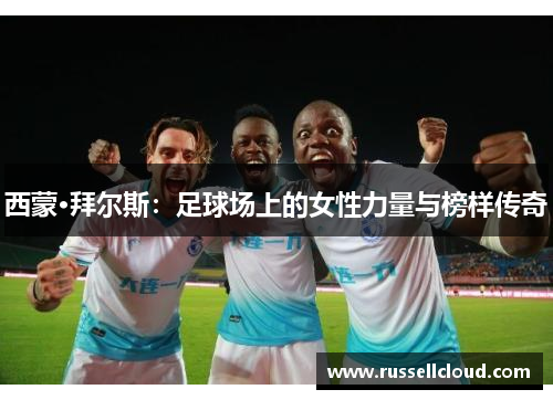 西蒙·拜尔斯：足球场上的女性力量与榜样传奇