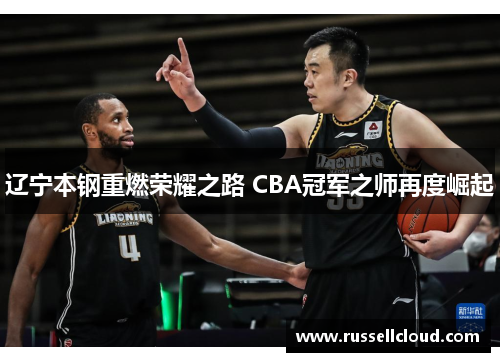 辽宁本钢重燃荣耀之路 CBA冠军之师再度崛起