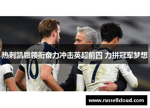 热刺凯恩领衔奋力冲击英超前四 力拼冠军梦想