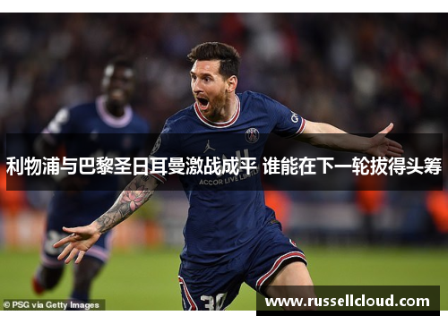 利物浦与巴黎圣日耳曼激战成平 谁能在下一轮拔得头筹