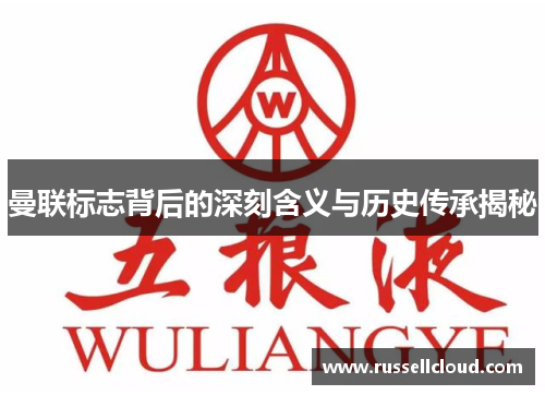 曼联标志背后的深刻含义与历史传承揭秘