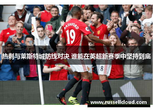 热刺与莱斯特城防线对决 谁能在英超新赛季中坚持到底