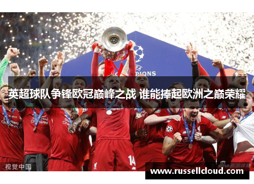英超球队争锋欧冠巅峰之战 谁能捧起欧洲之巅荣耀