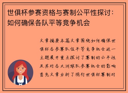 世俱杯参赛资格与赛制公平性探讨：如何确保各队平等竞争机会
