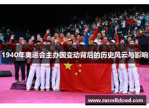 1940年奥运会主办国变动背后的历史风云与影响
