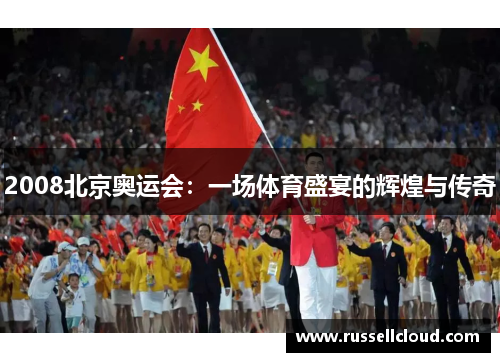 2008北京奥运会：一场体育盛宴的辉煌与传奇
